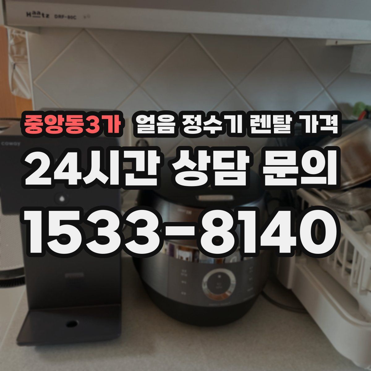 중앙동3가 얼음 정수기 렌탈 가격