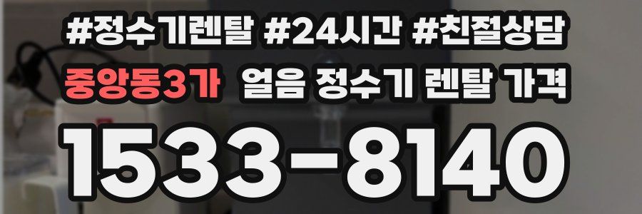 중앙동3가 얼음 정수기 렌탈 가격