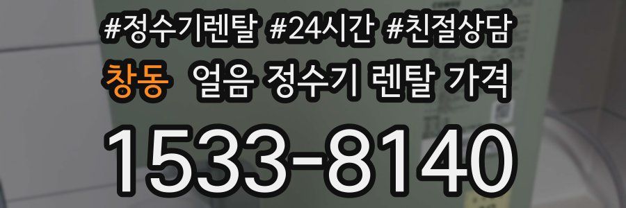 창동 얼음 정수기 렌탈 가격
