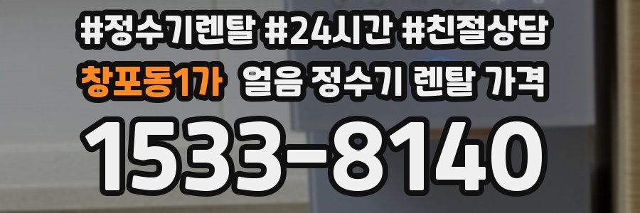 창포동1가 얼음 정수기 렌탈 가격
