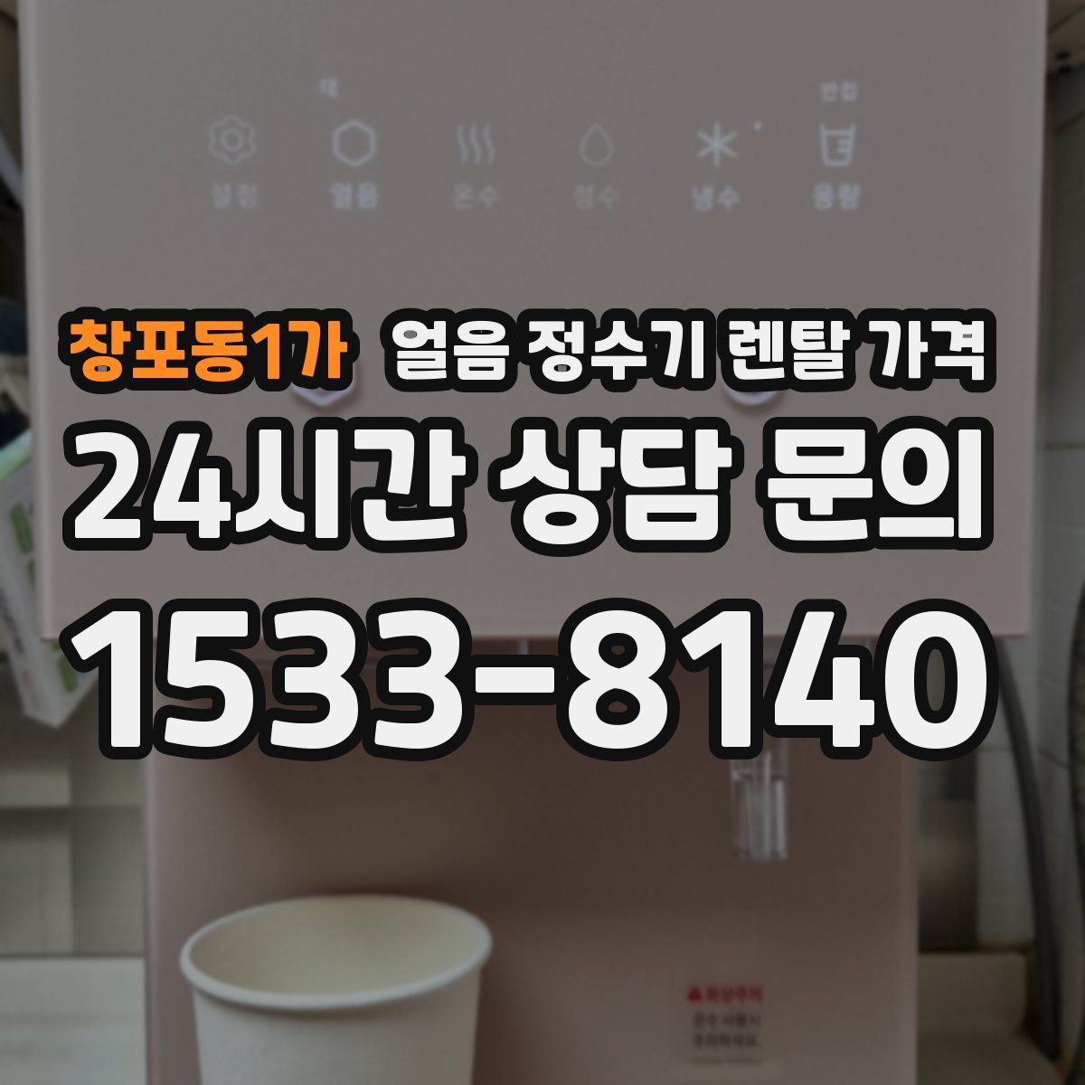 창포동1가 얼음 정수기 렌탈 가격