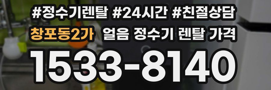 창포동2가 얼음 정수기 렌탈 가격