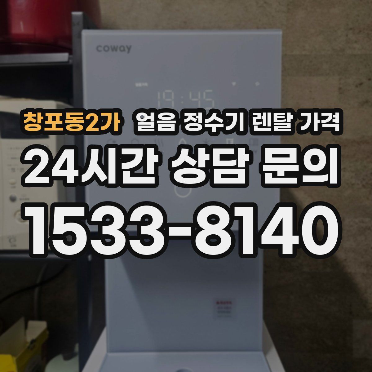 창포동2가 얼음 정수기 렌탈 가격