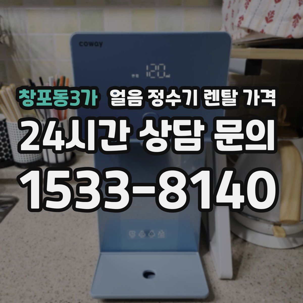 창포동3가 얼음 정수기 렌탈 가격