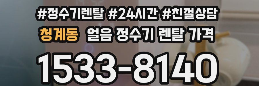 청계동 얼음 정수기 렌탈 가격