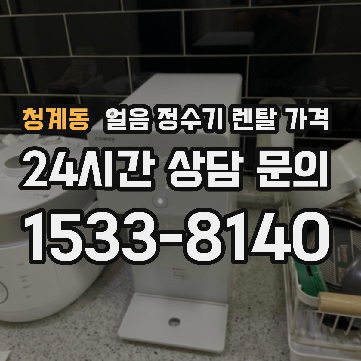 청계동 얼음 정수기 렌탈 가격