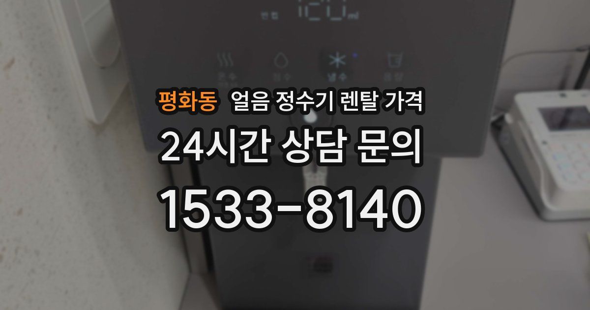 평화동 얼음 정수기 렌탈 가격