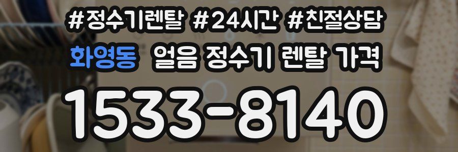 화영동 얼음 정수기 렌탈 가격