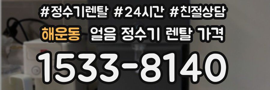 해운동 얼음 정수기 렌탈 가격