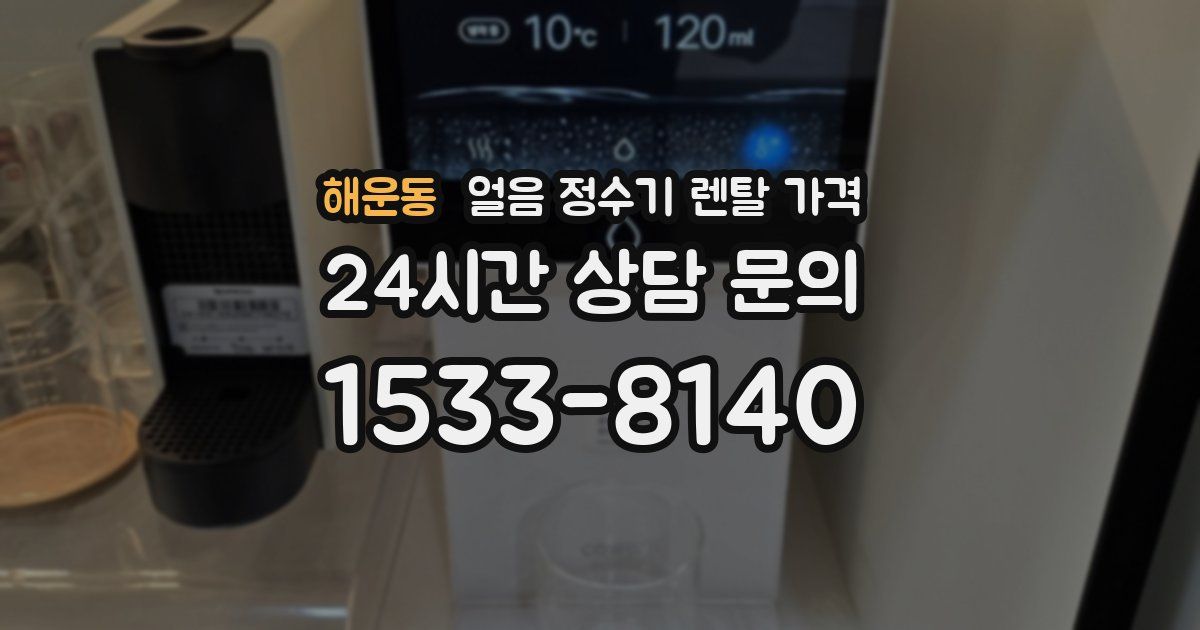 해운동 얼음 정수기 렌탈 가격