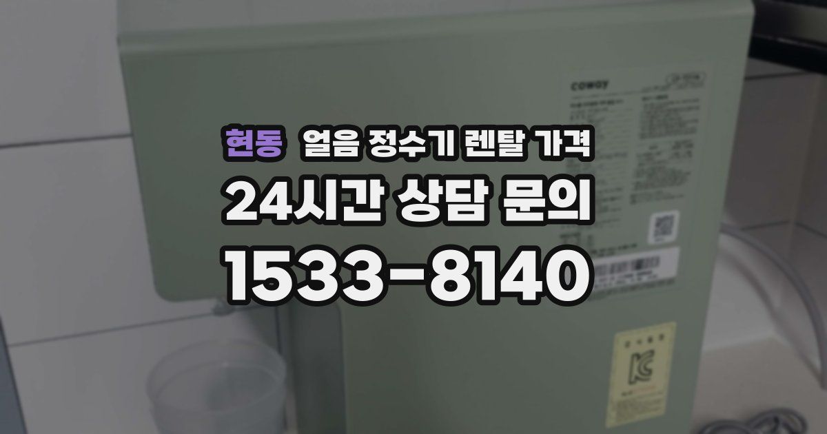 현동 얼음 정수기 렌탈 가격