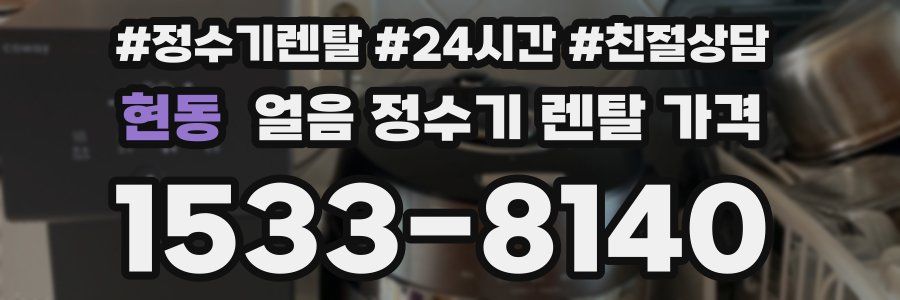 현동 얼음 정수기 렌탈 가격