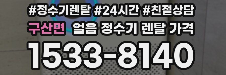 구산면 얼음 정수기 렌탈 가격