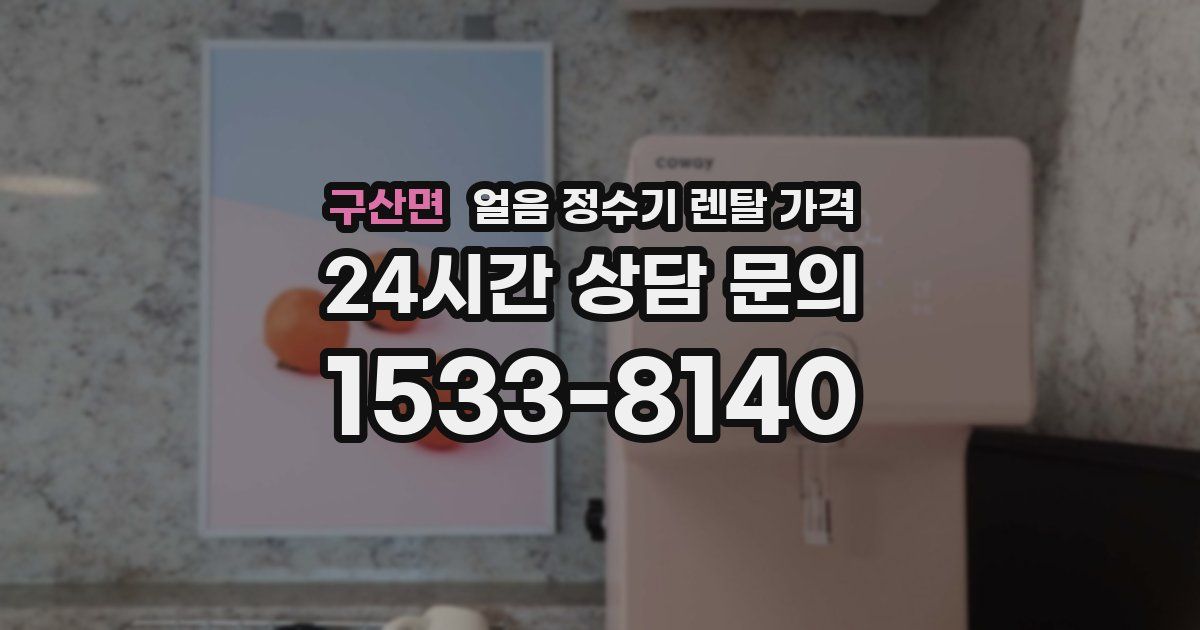 구산면 얼음 정수기 렌탈 가격