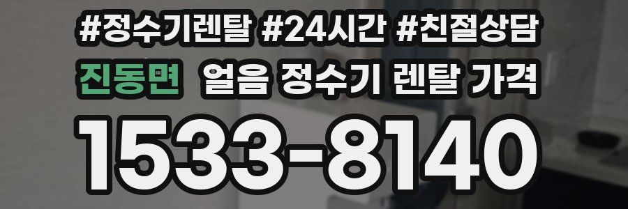 진동면 얼음 정수기 렌탈 가격