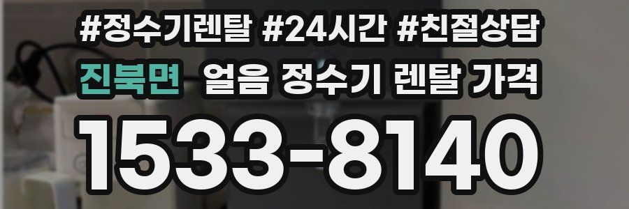 진북면 얼음 정수기 렌탈 가격