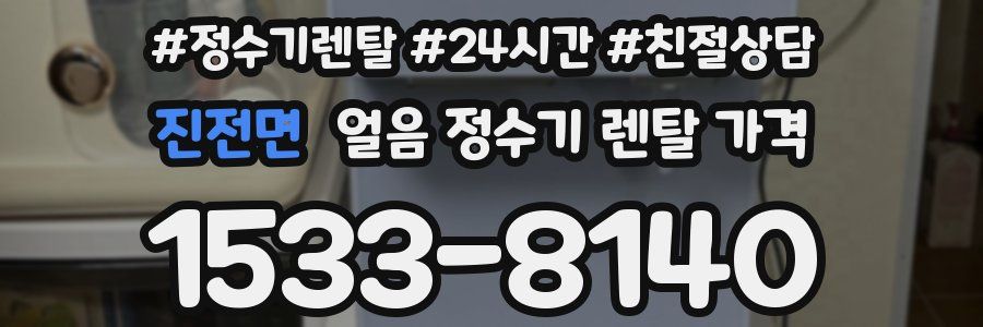 진전면 얼음 정수기 렌탈 가격