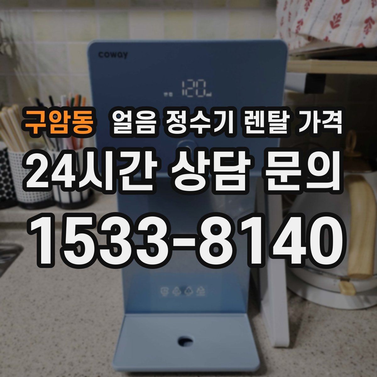 구암동 얼음 정수기 렌탈 가격 얼음 위생 관리가 중요한 이유
