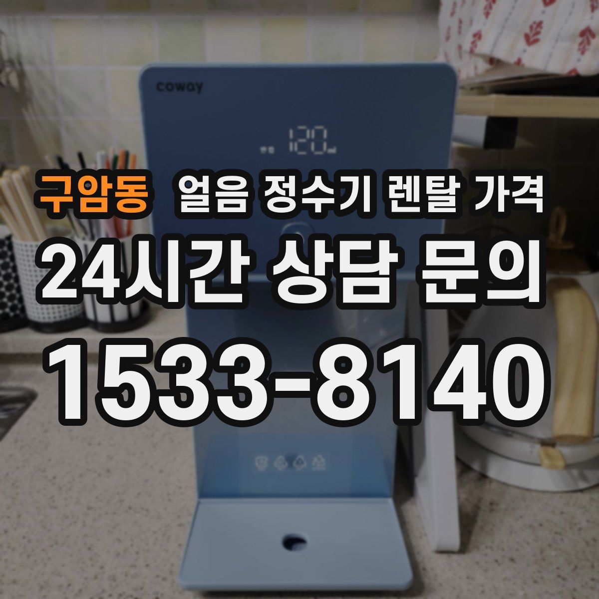 구암동 얼음 정수기 렌탈 가격