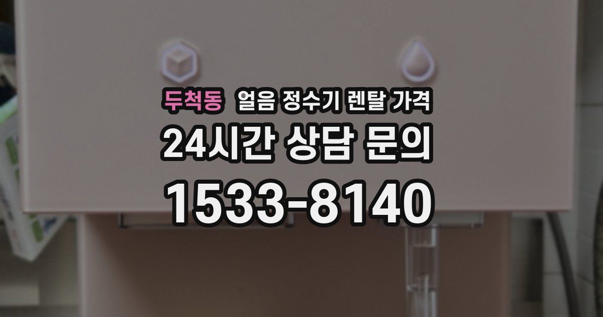 두척동 얼음 정수기 렌탈 가격