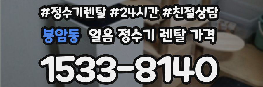 봉암동 얼음 정수기 렌탈 가격