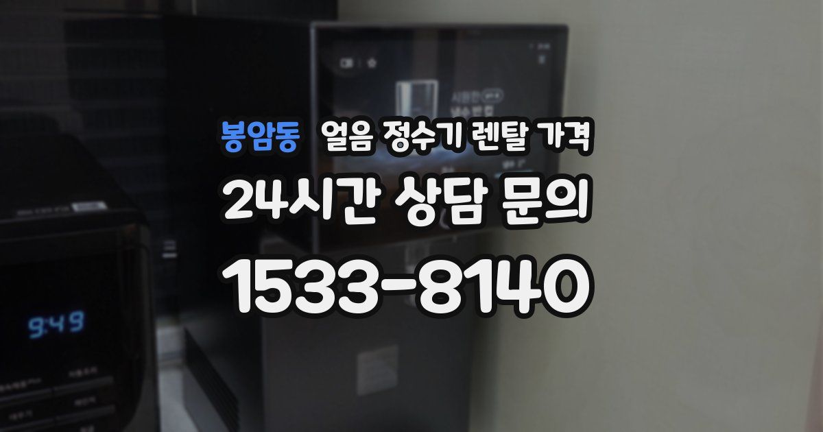 봉암동 얼음 정수기 렌탈 가격