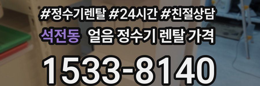 석전동 얼음 정수기 렌탈 가격