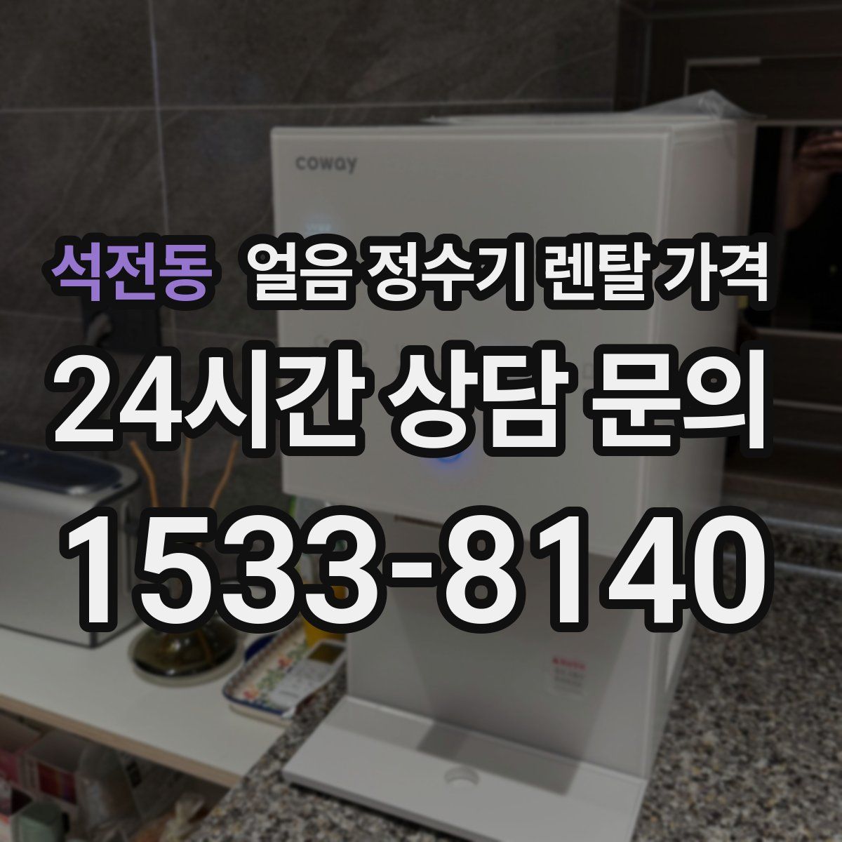 석전동 얼음 정수기 렌탈 가격