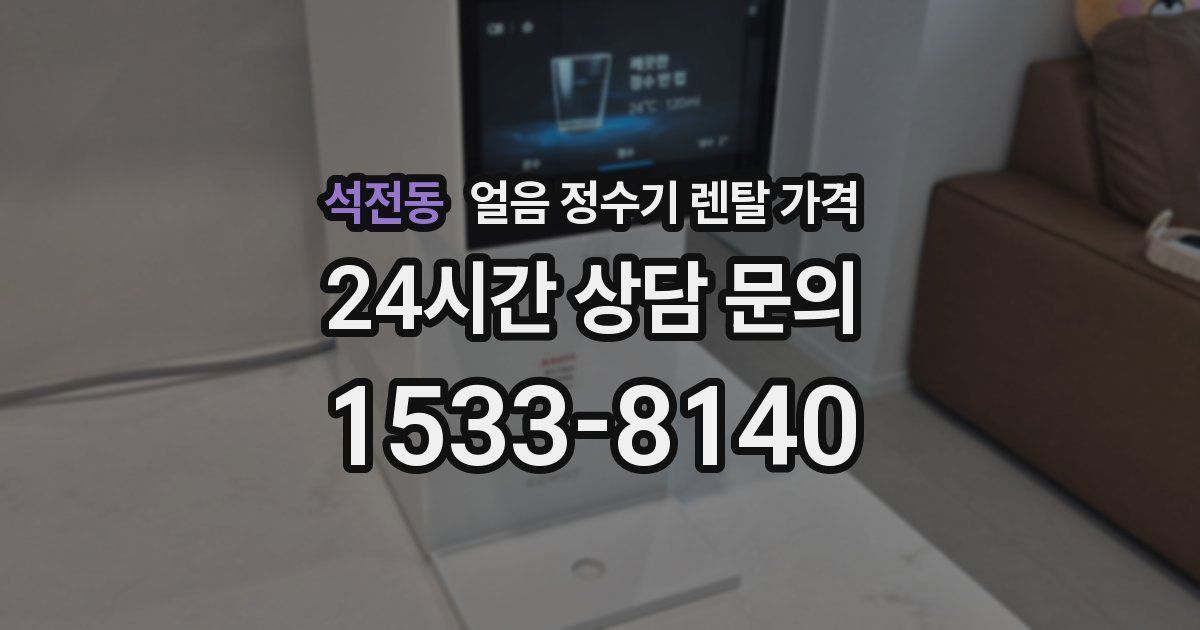 석전동 얼음 정수기 렌탈 가격