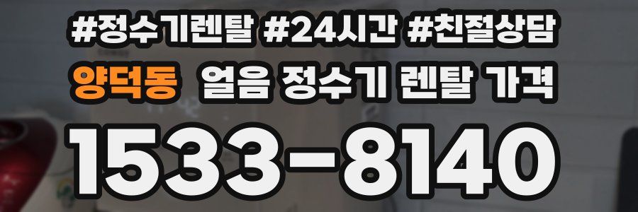 양덕동 얼음 정수기 렌탈 가격