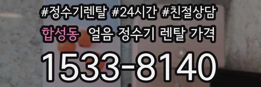 합성동 얼음 정수기 렌탈 가격