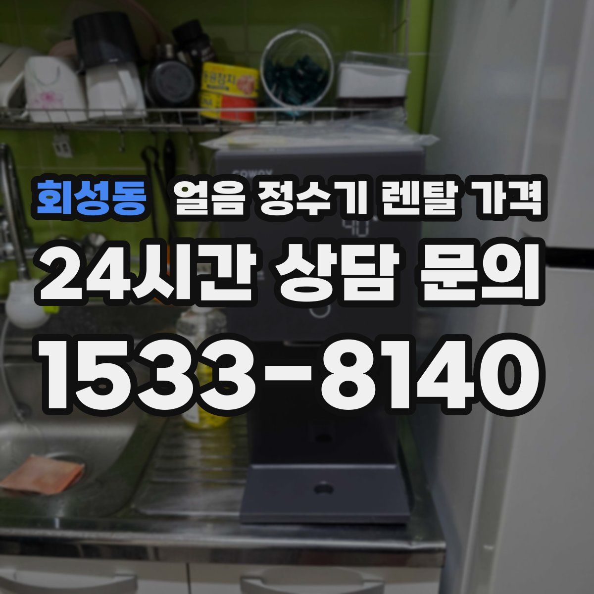 회성동 얼음 정수기 렌탈 가격