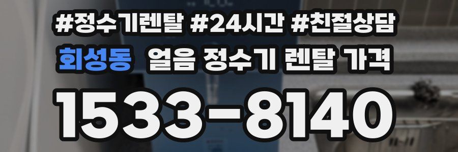 회성동 얼음 정수기 렌탈 가격
