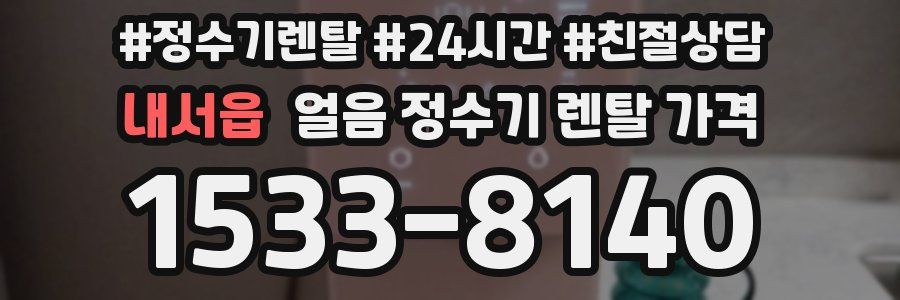 내서읍 얼음 정수기 렌탈 가격