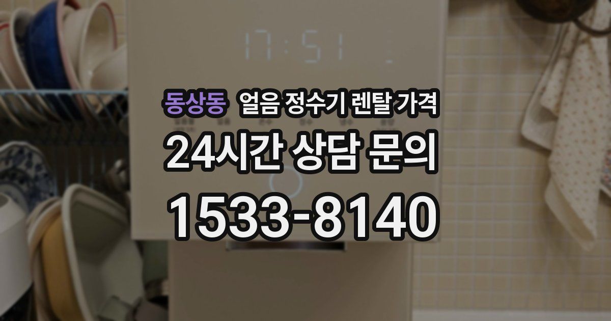 동상동 얼음 정수기 렌탈 가격