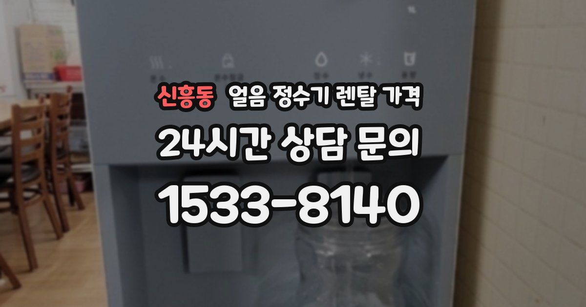 신흥동 얼음 정수기 렌탈 가격