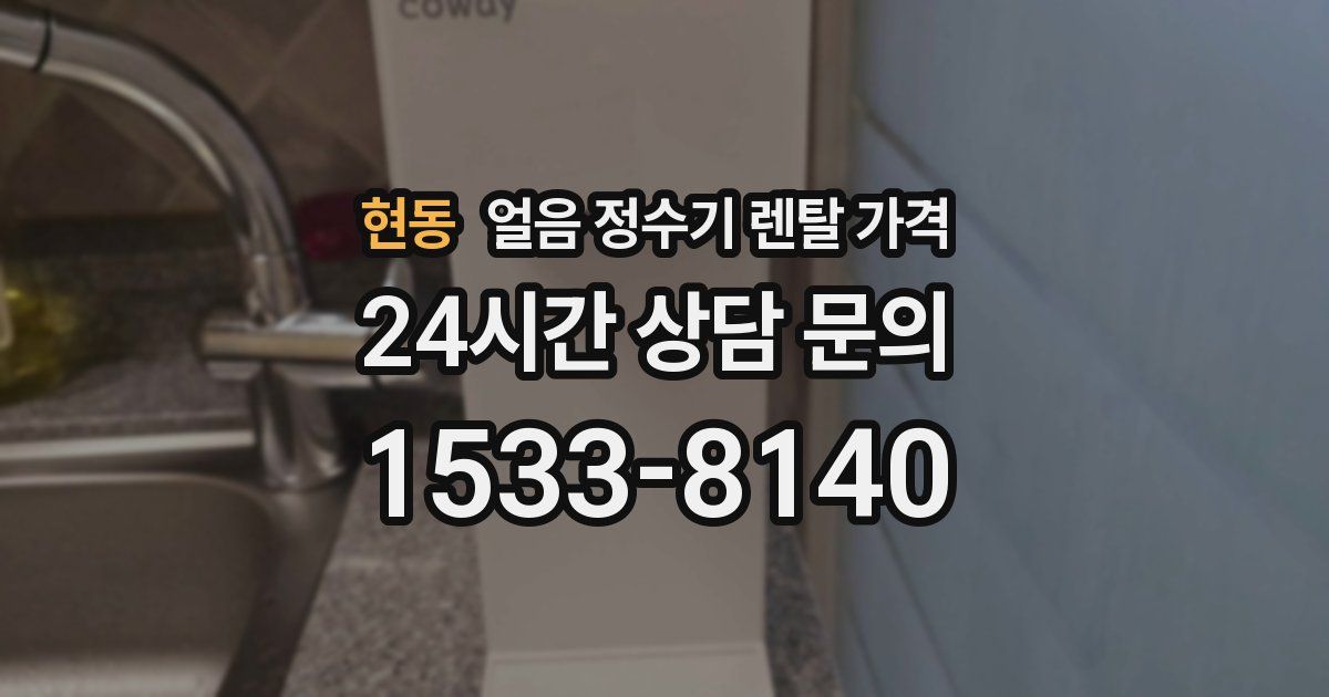 현동 얼음 정수기 렌탈 가격