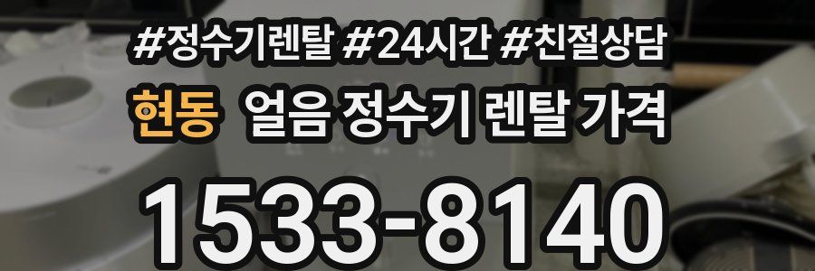 현동 얼음 정수기 렌탈 가격