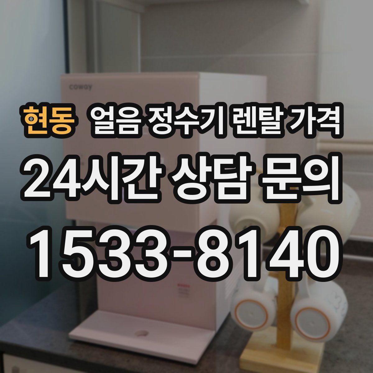 현동 얼음 정수기 렌탈 가격