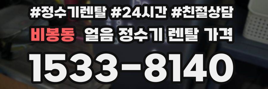 비봉동 얼음 정수기 렌탈 가격