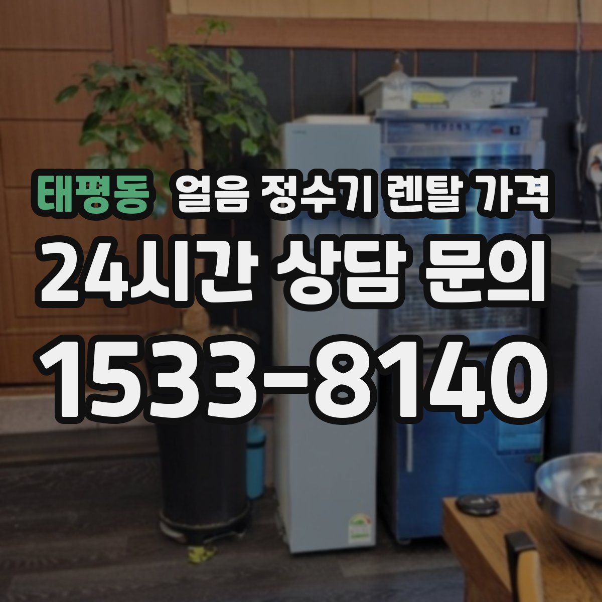 태평동 얼음 정수기 렌탈 가격