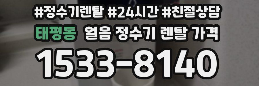 태평동 얼음 정수기 렌탈 가격