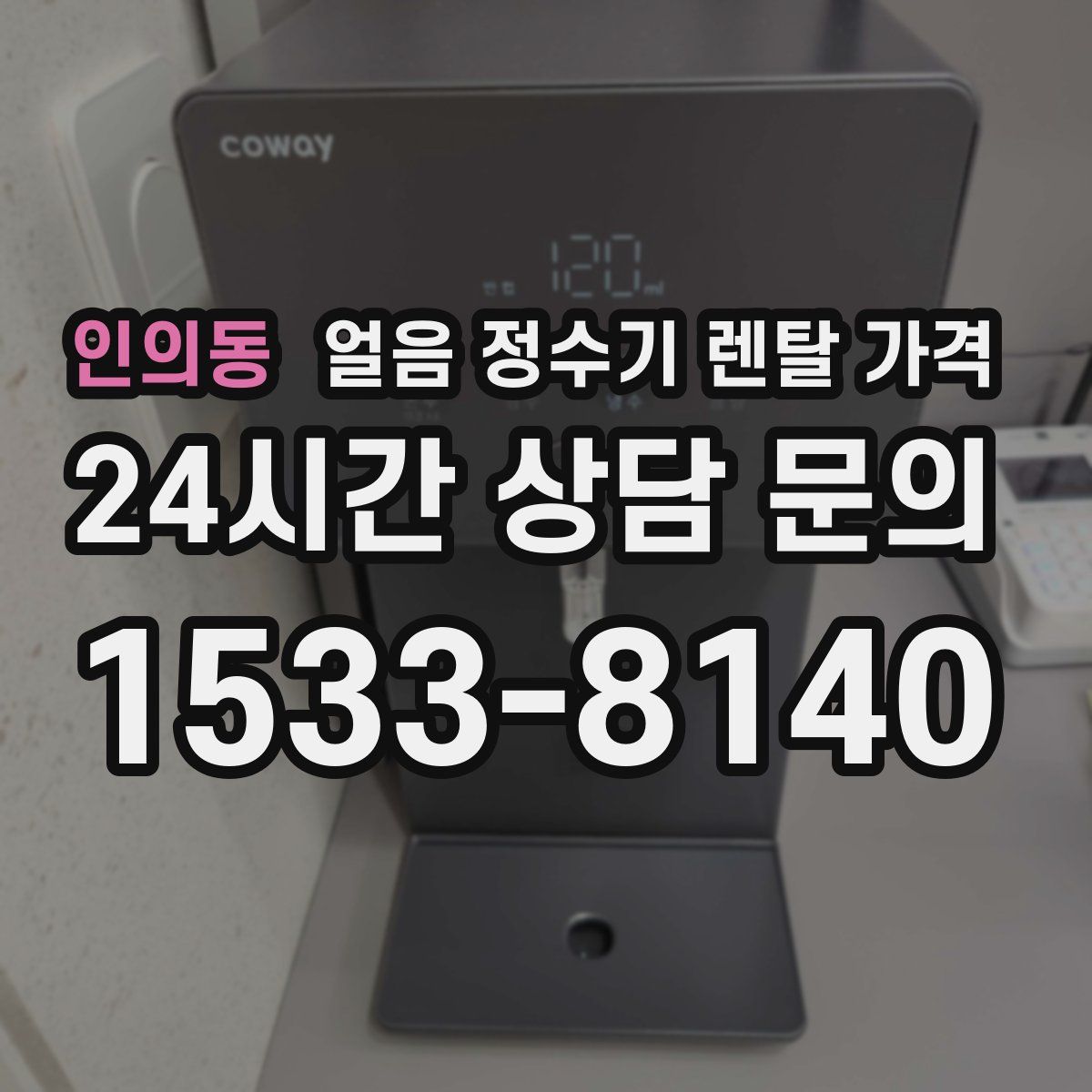 인의동 얼음 정수기 렌탈 가격