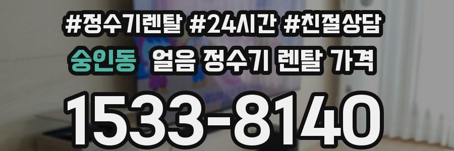 숭인동 얼음 정수기 렌탈 가격