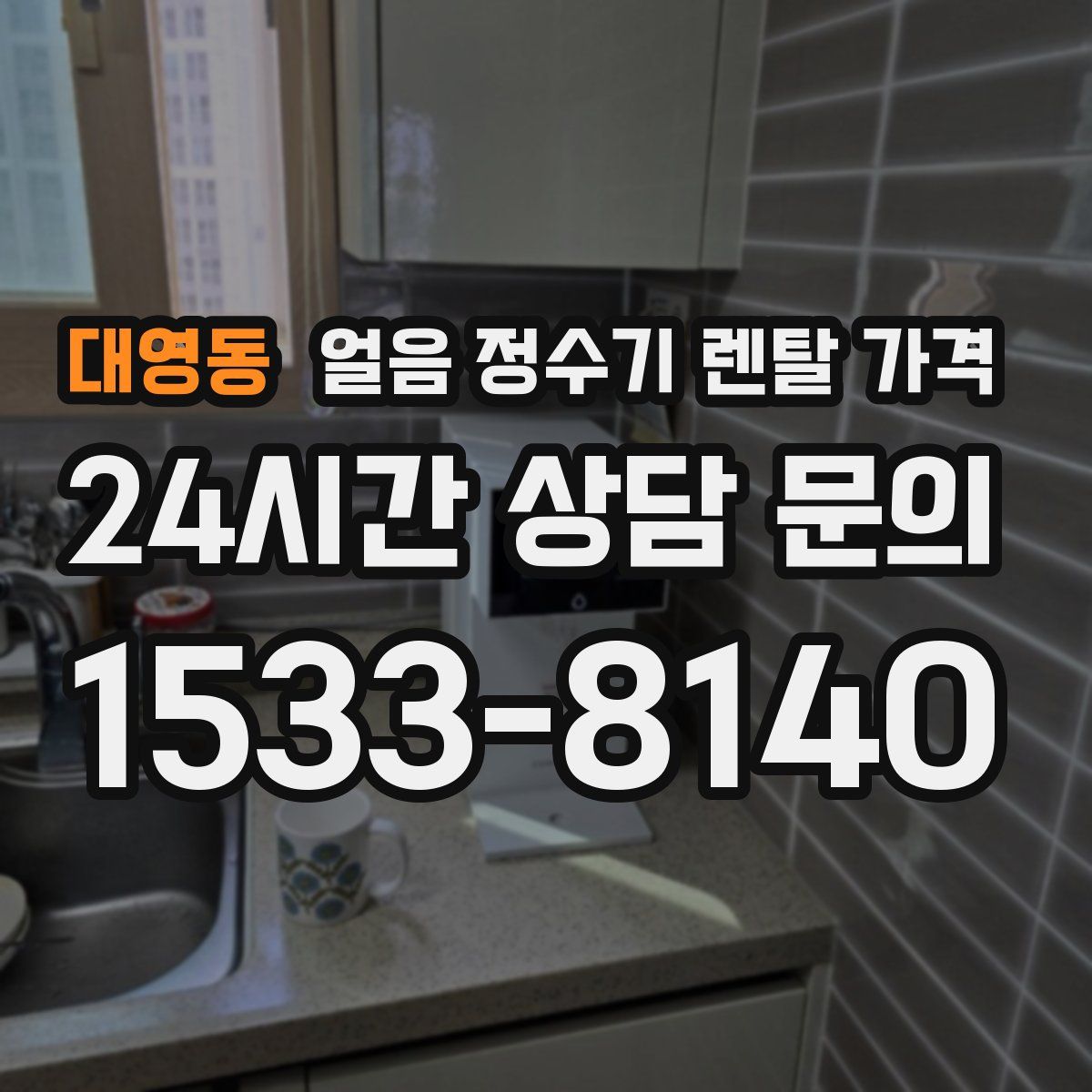 대영동 얼음 정수기 렌탈 가격