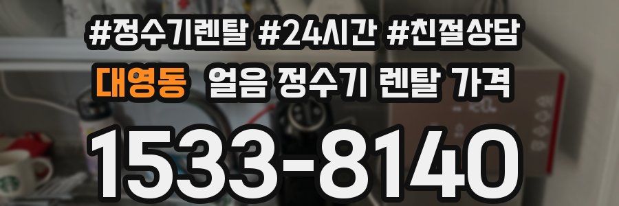 대영동 얼음 정수기 렌탈 가격