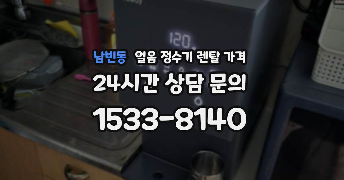 남빈동 얼음 정수기 렌탈 가격