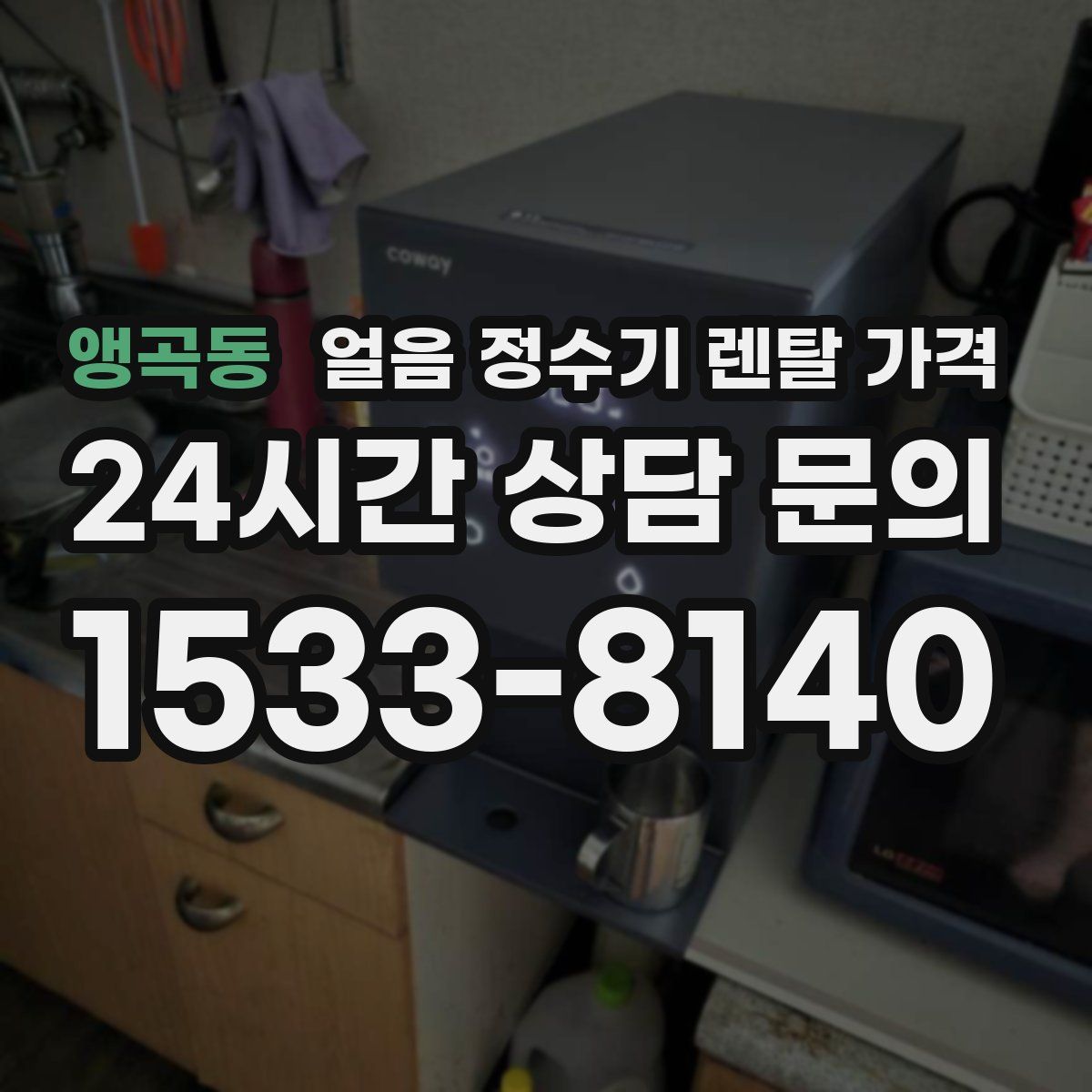 앵곡동 얼음 정수기 렌탈 가격