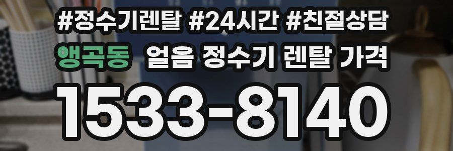 앵곡동 얼음 정수기 렌탈 가격