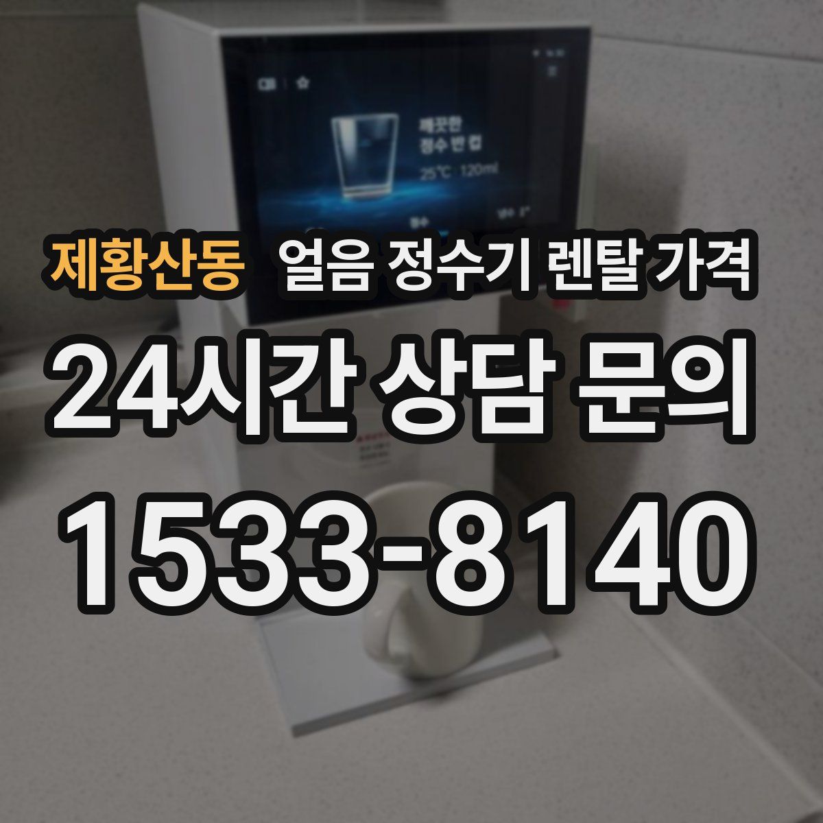 제황산동 얼음 정수기 렌탈 가격